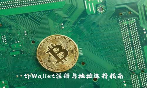 tpWallet注册与地址选择指南